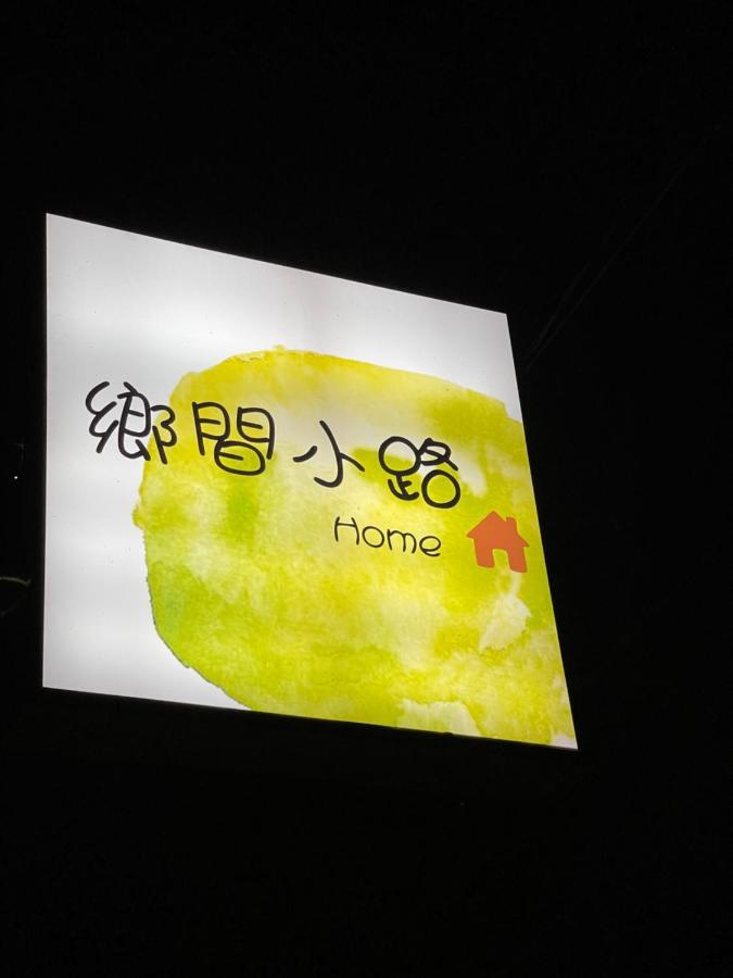 鄉間小路 Home 備有專屬停車場 Zhushan Exterior photo